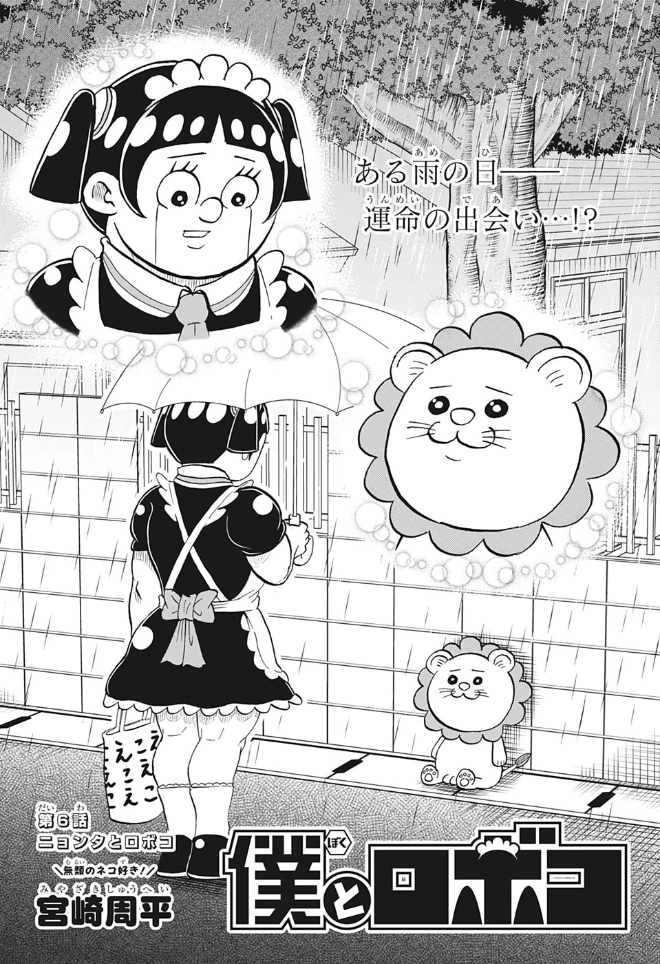 僕とロボコ 第6話 - 2