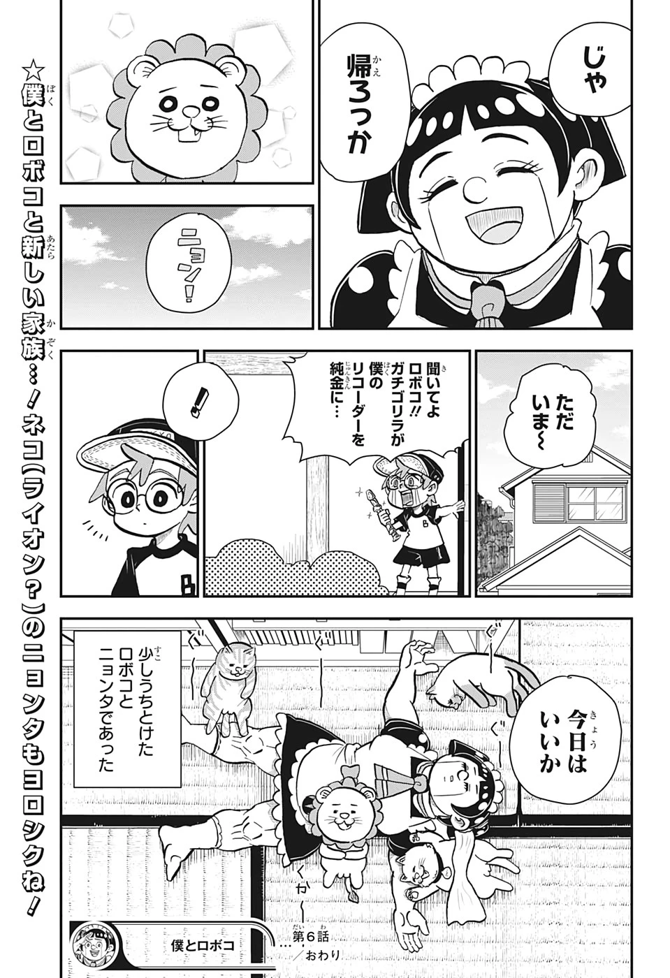 僕とロボコ 第6話 - 15
