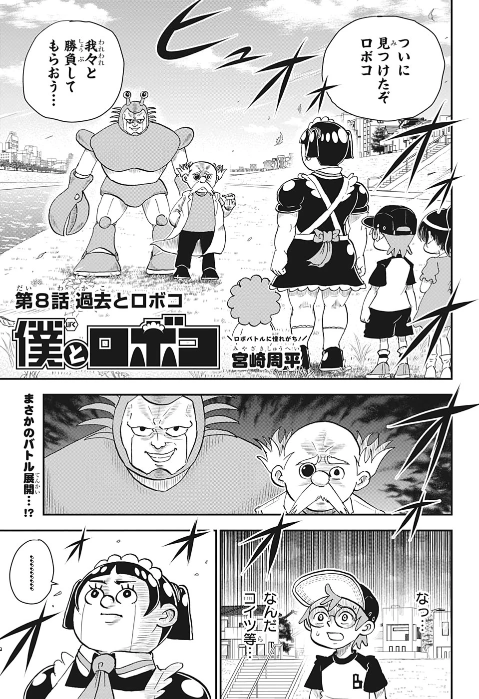僕とロボコ 第8話 - 1