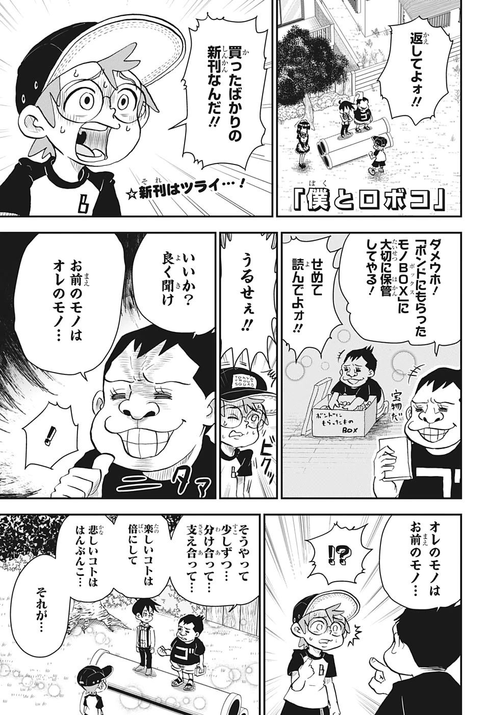 僕とロボコ 第9話 - 1
