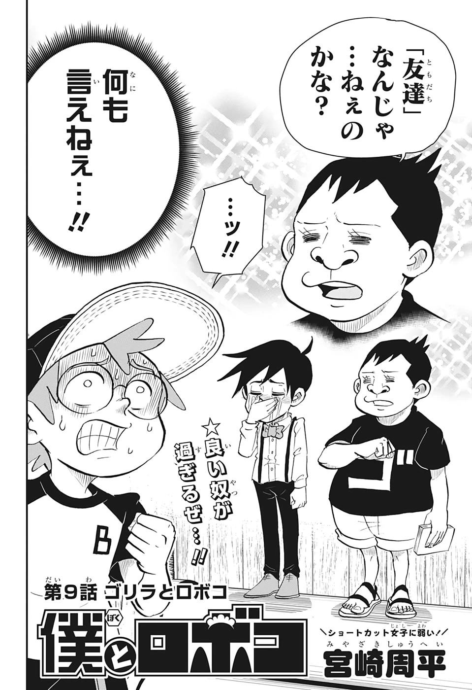 僕とロボコ 第9話 - 2