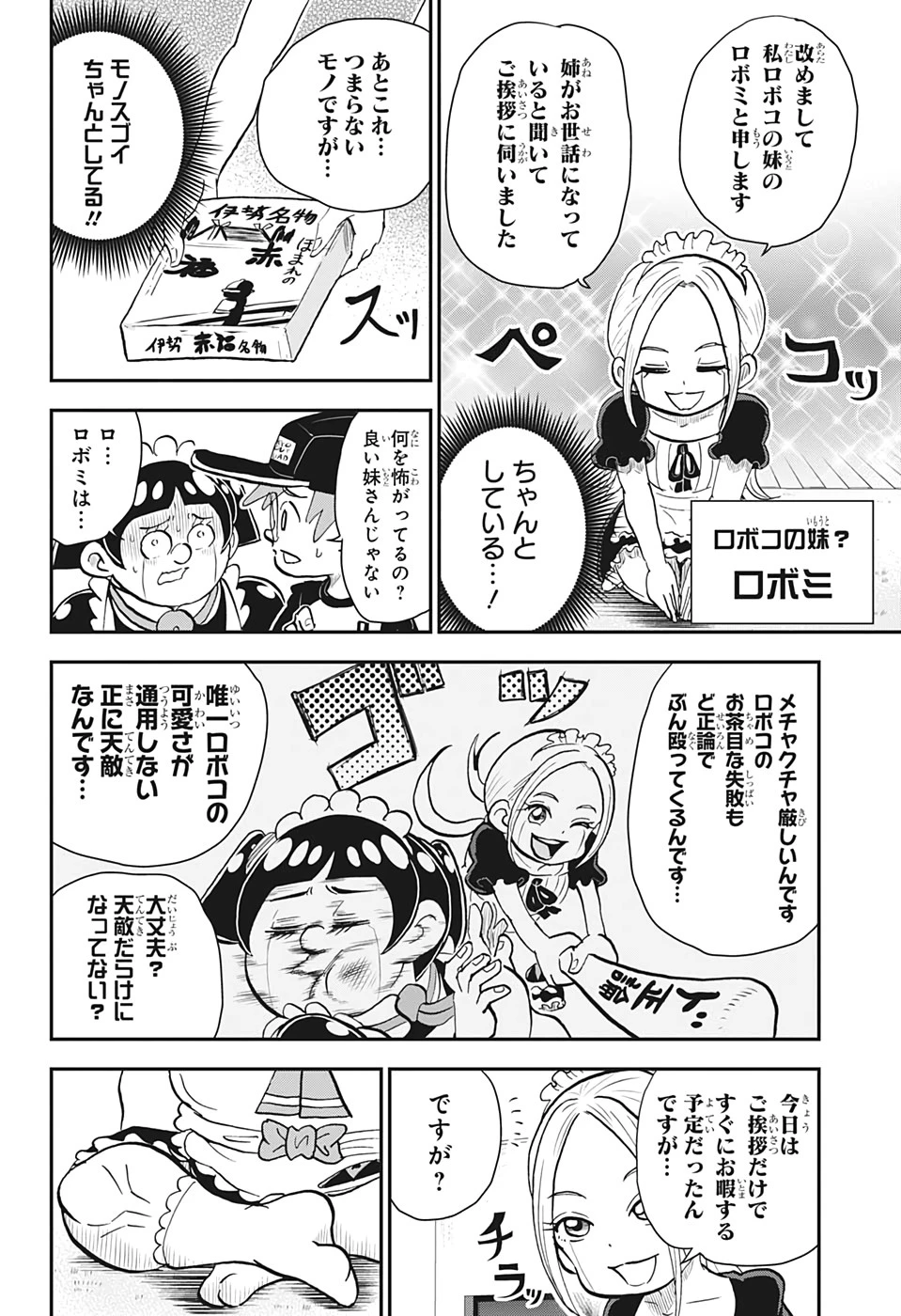 僕とロボコ 第16話 - 10