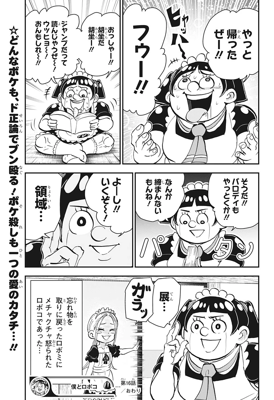 僕とロボコ 第16話 - 19