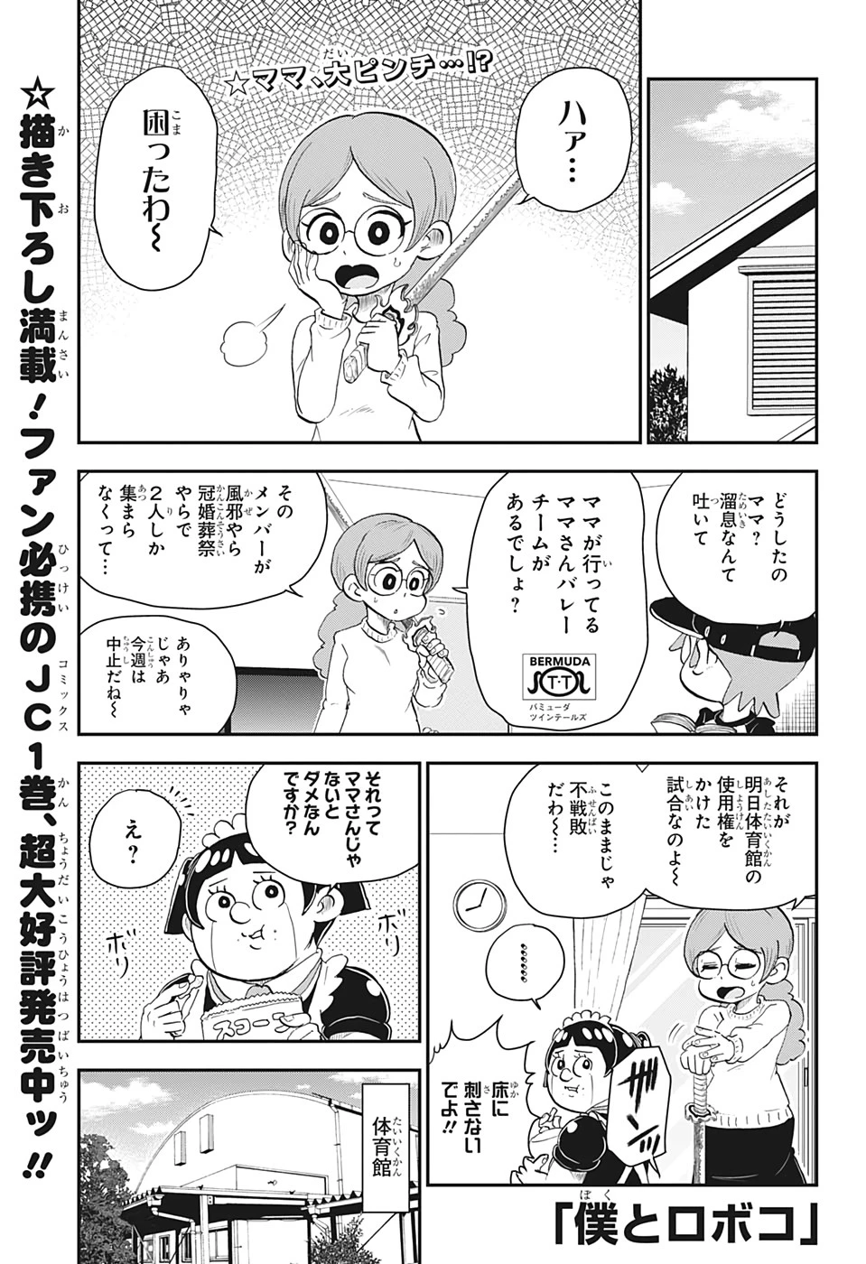 僕とロボコ 第17話 - 1