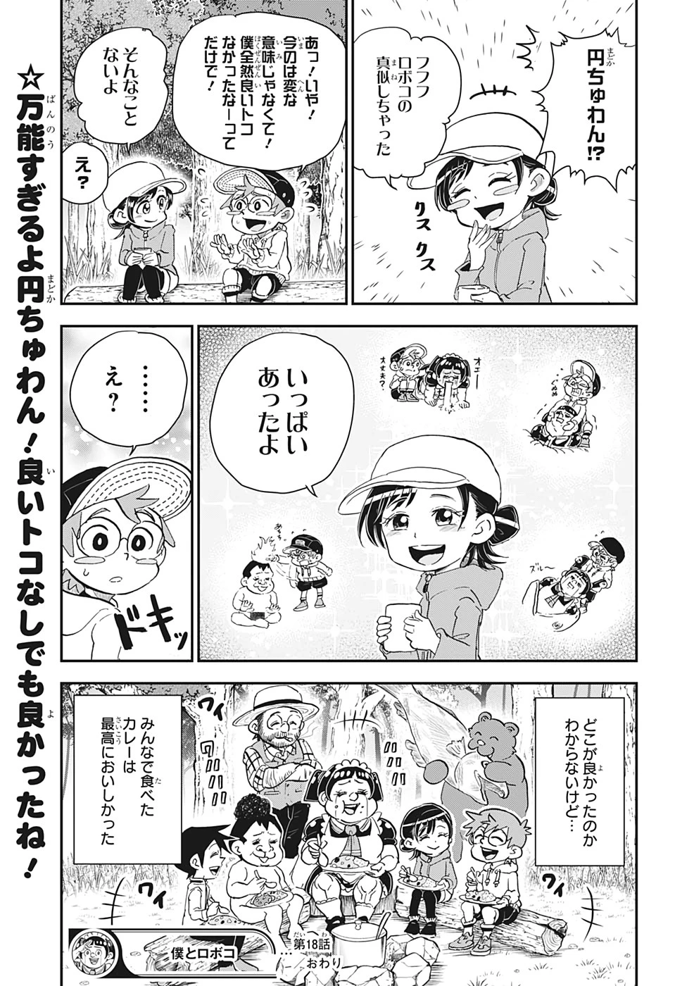 僕とロボコ 第18話 - 15