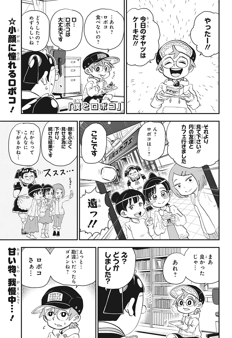 僕とロボコ 第20話 - 1