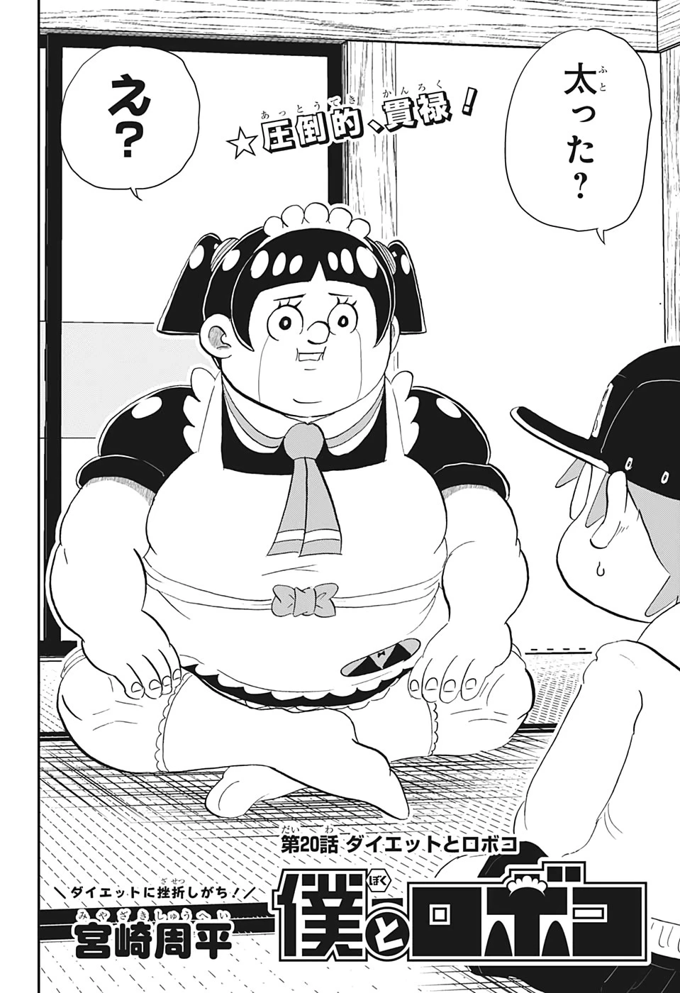 僕とロボコ 第20話 - 2