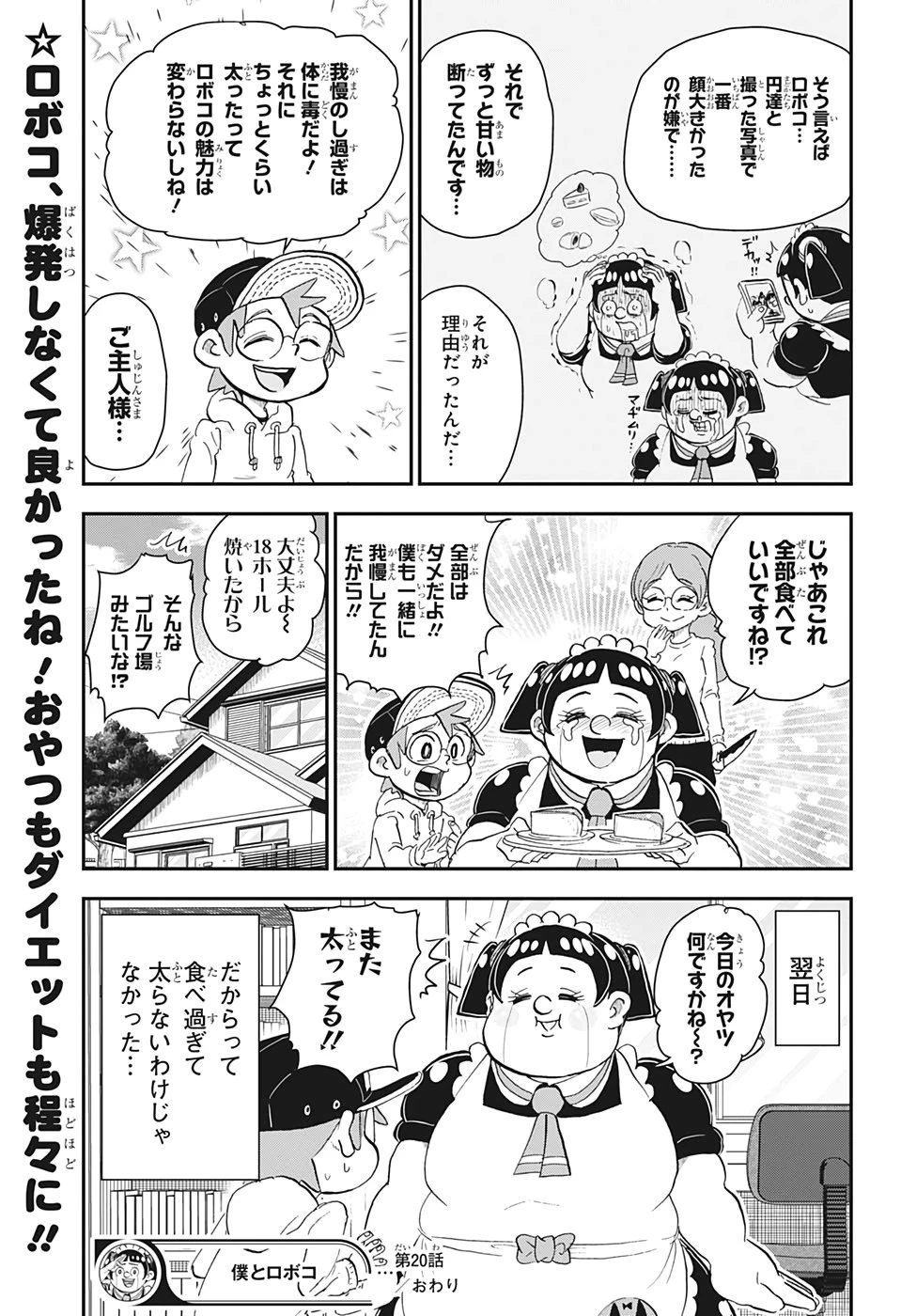 僕とロボコ 第20話 - 15