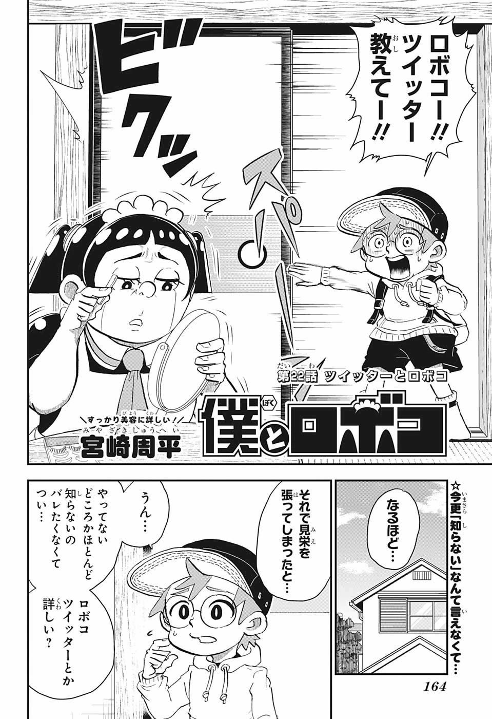 僕とロボコ 第22話 - 2