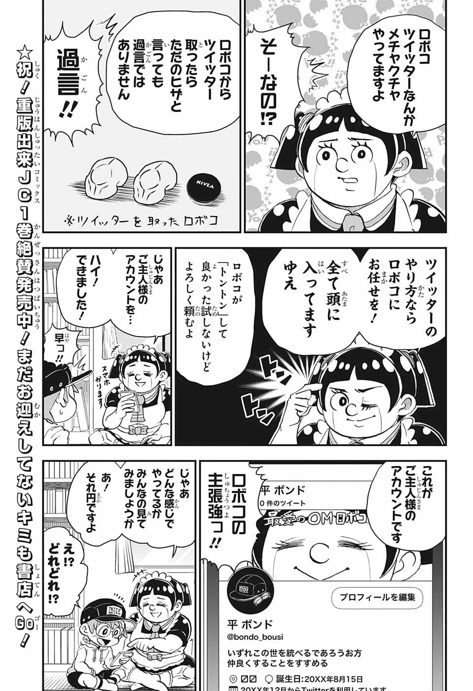 僕とロボコ 第22話 - 3