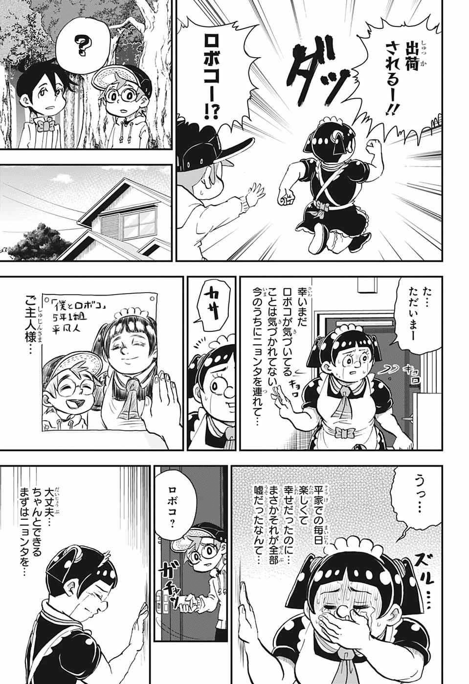 僕とロボコ 第23話 - 13