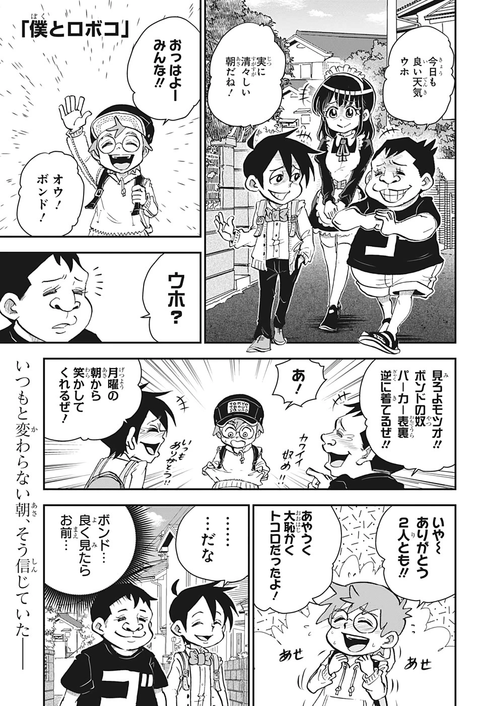 僕とロボコ 第25話 - 1