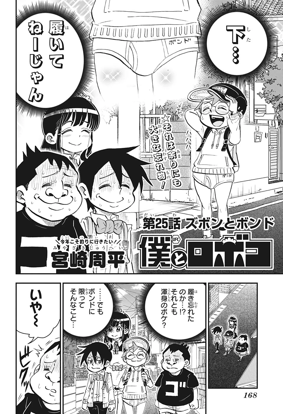 僕とロボコ 第25話 - 2
