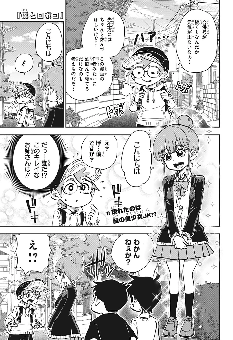 僕とロボコ 第26話 - 1