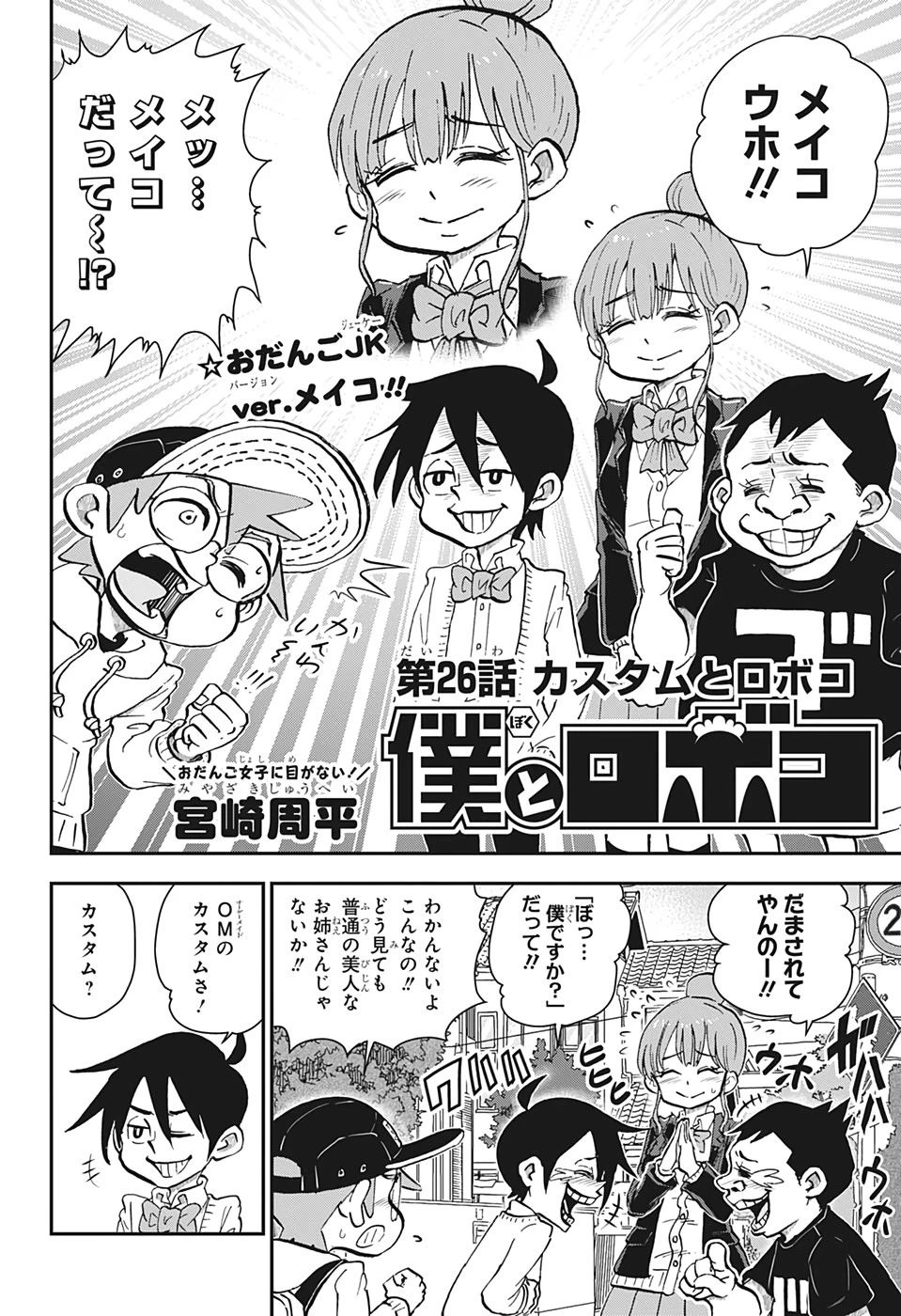 僕とロボコ 第26話 - 2