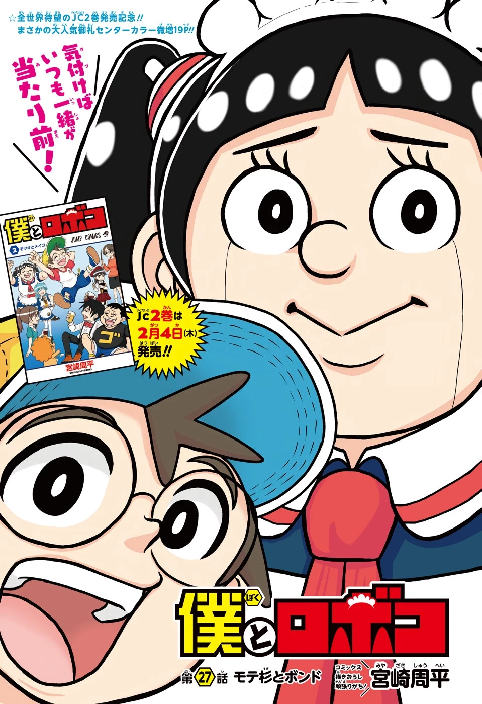 僕とロボコ 第27話 - 1