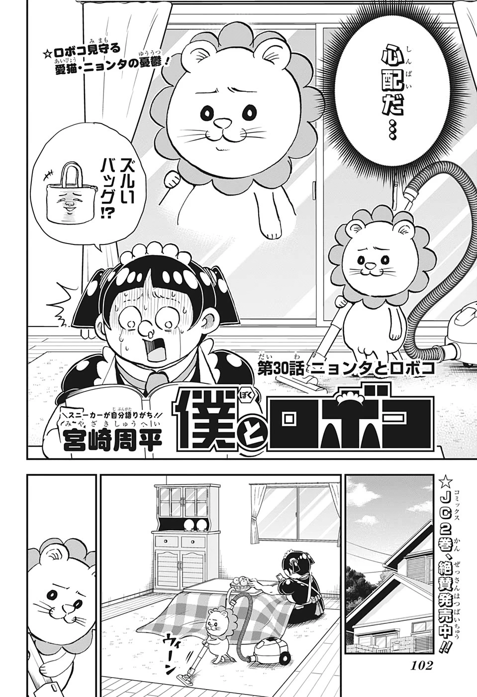 僕とロボコ 第30話 - 2