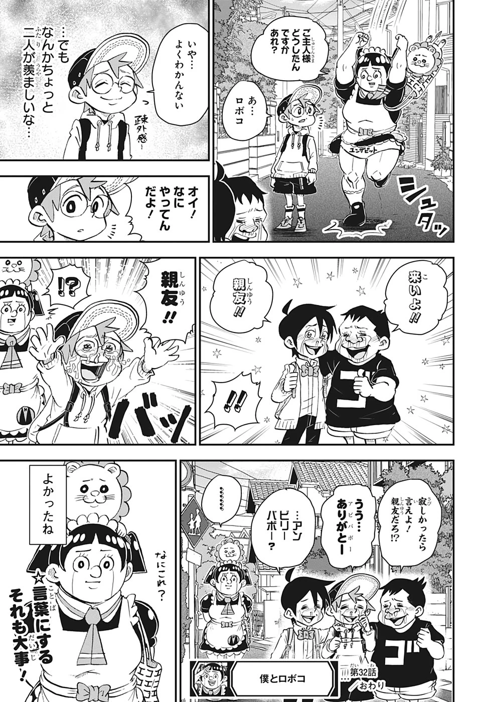 僕とロボコ 第32話 - 15