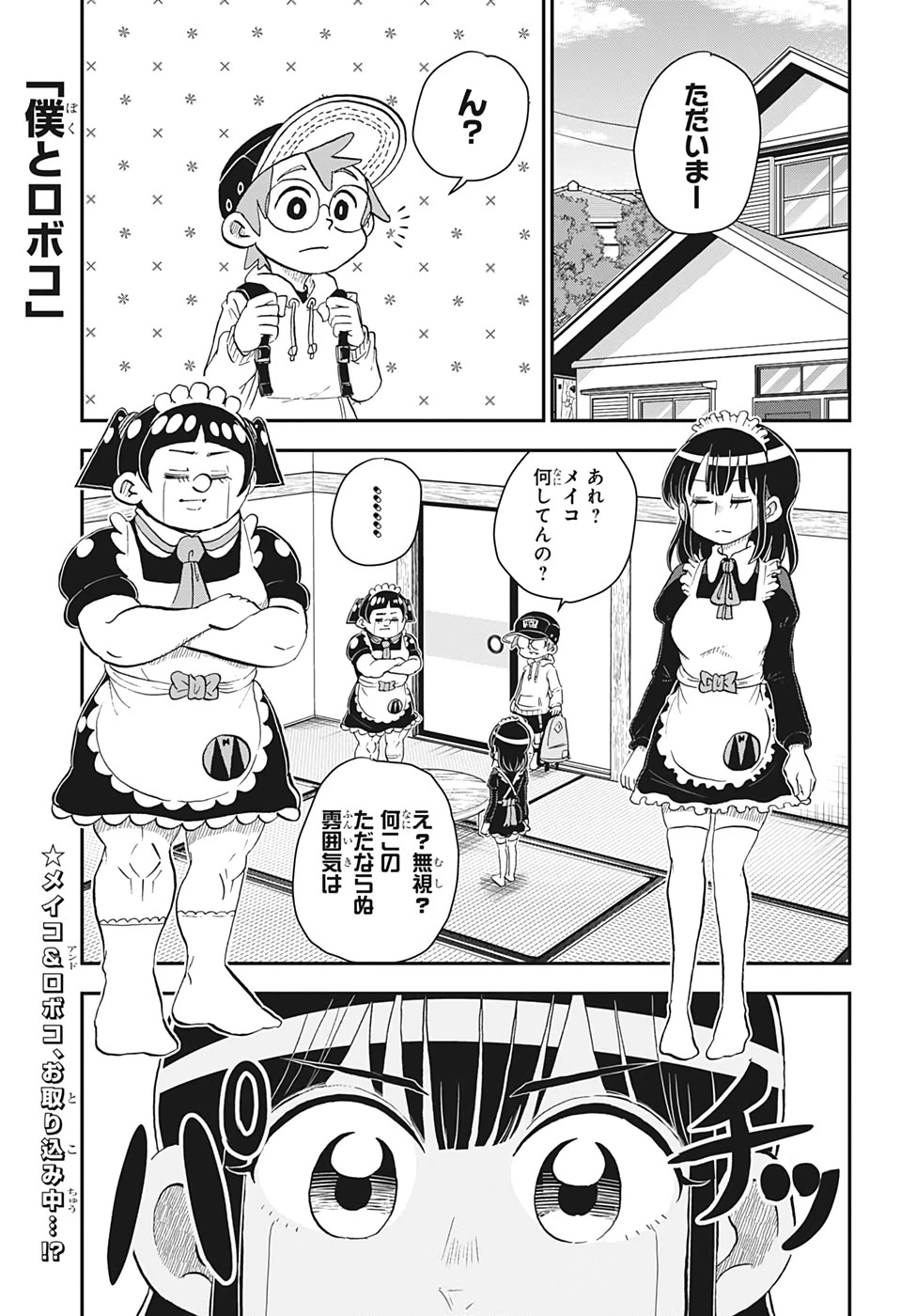 僕とロボコ 第33話 - 1