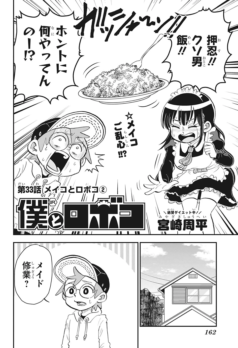 僕とロボコ 第33話 - 2