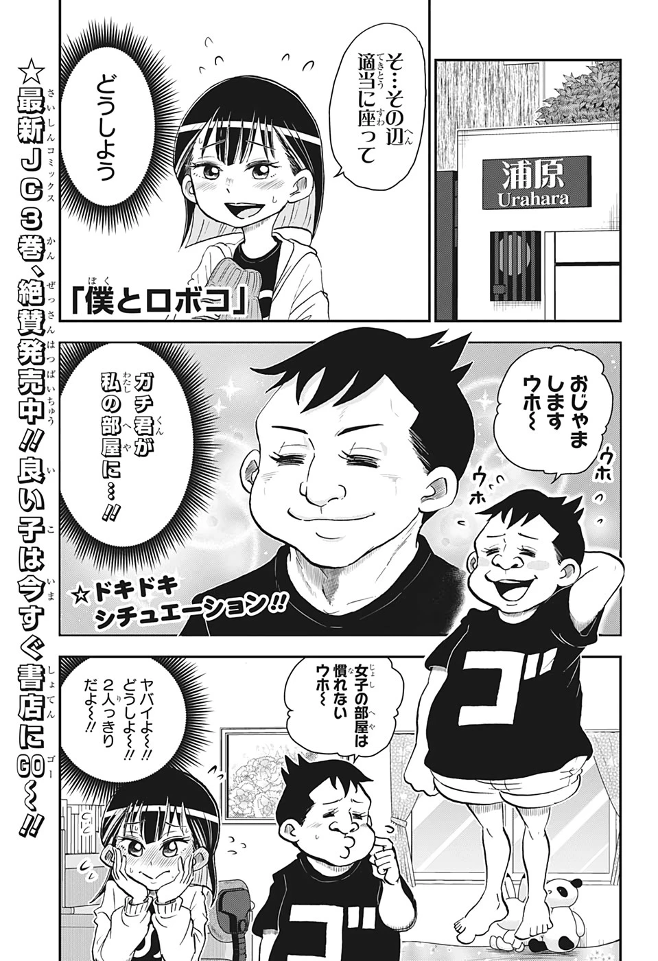 僕とロボコ 第36話 - 1