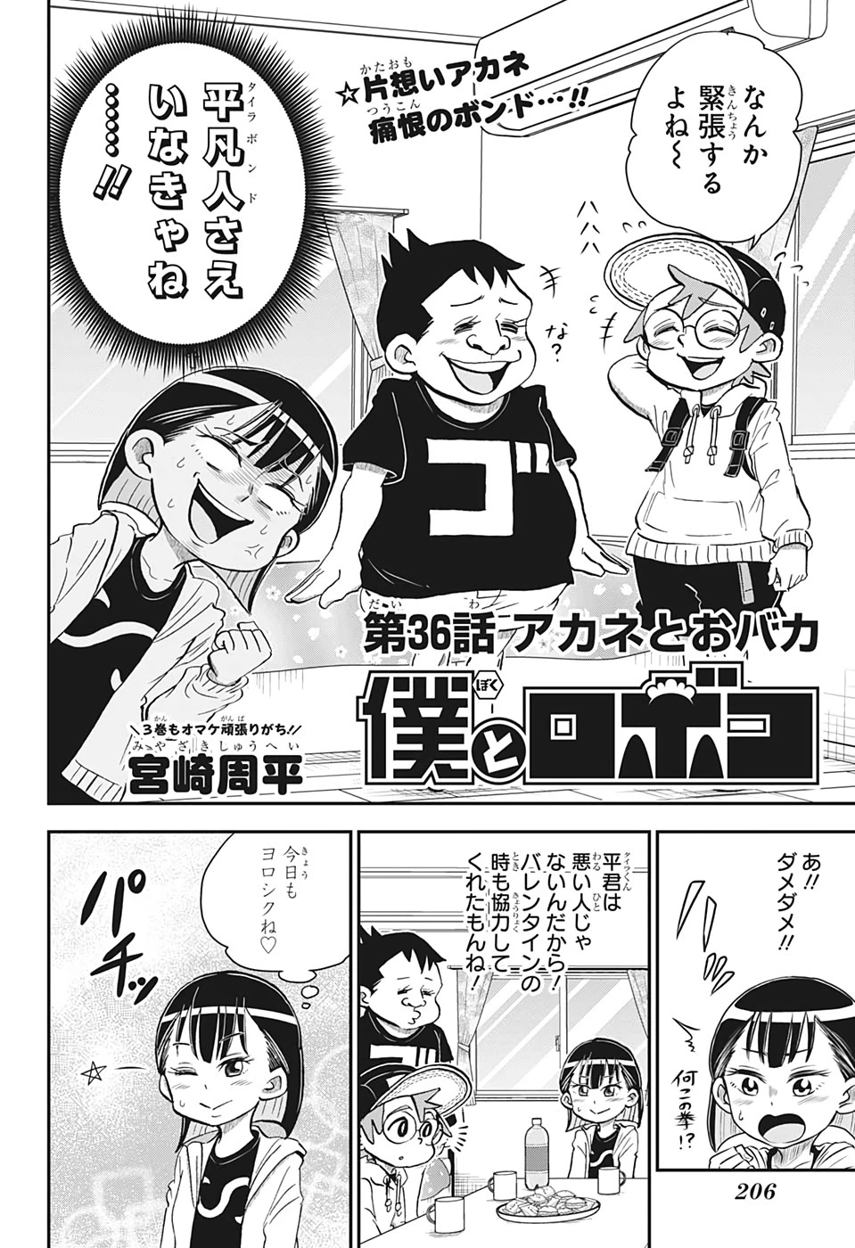 僕とロボコ 第36話 - 2