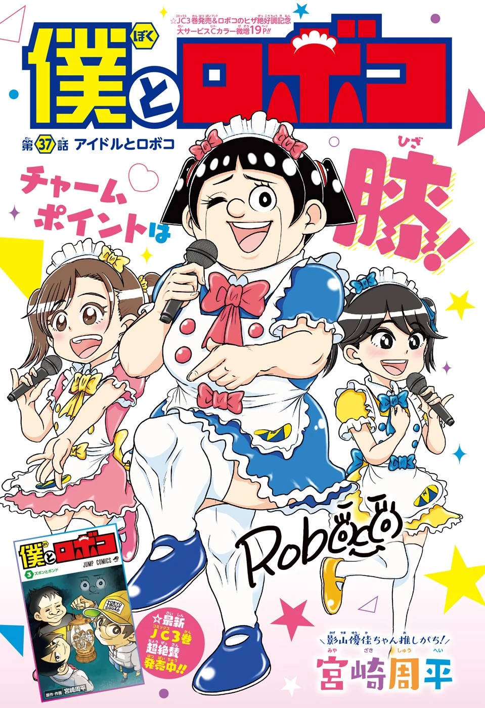 僕とロボコ 第37話 - 1