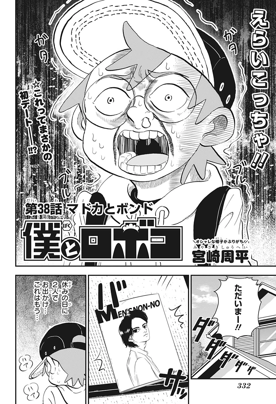 僕とロボコ 第38話 - 2
