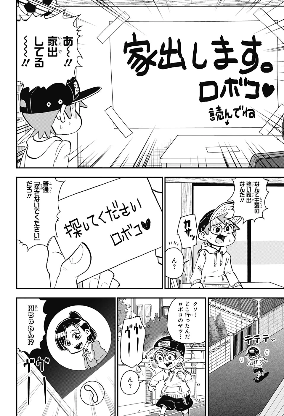 僕とロボコ 第39話 - 8