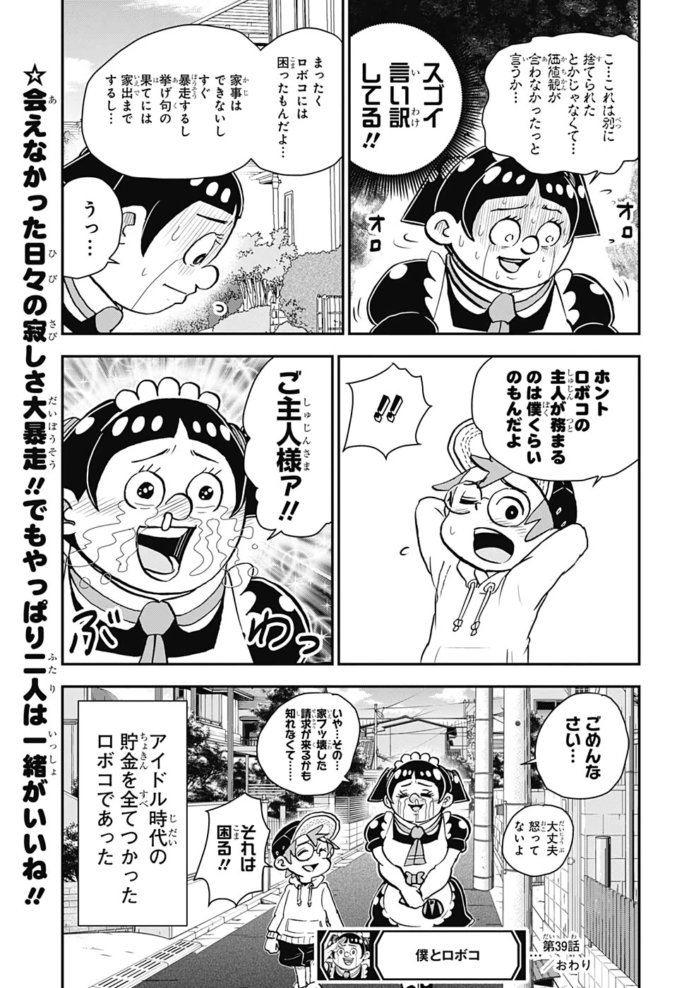 僕とロボコ 第39話 - 15