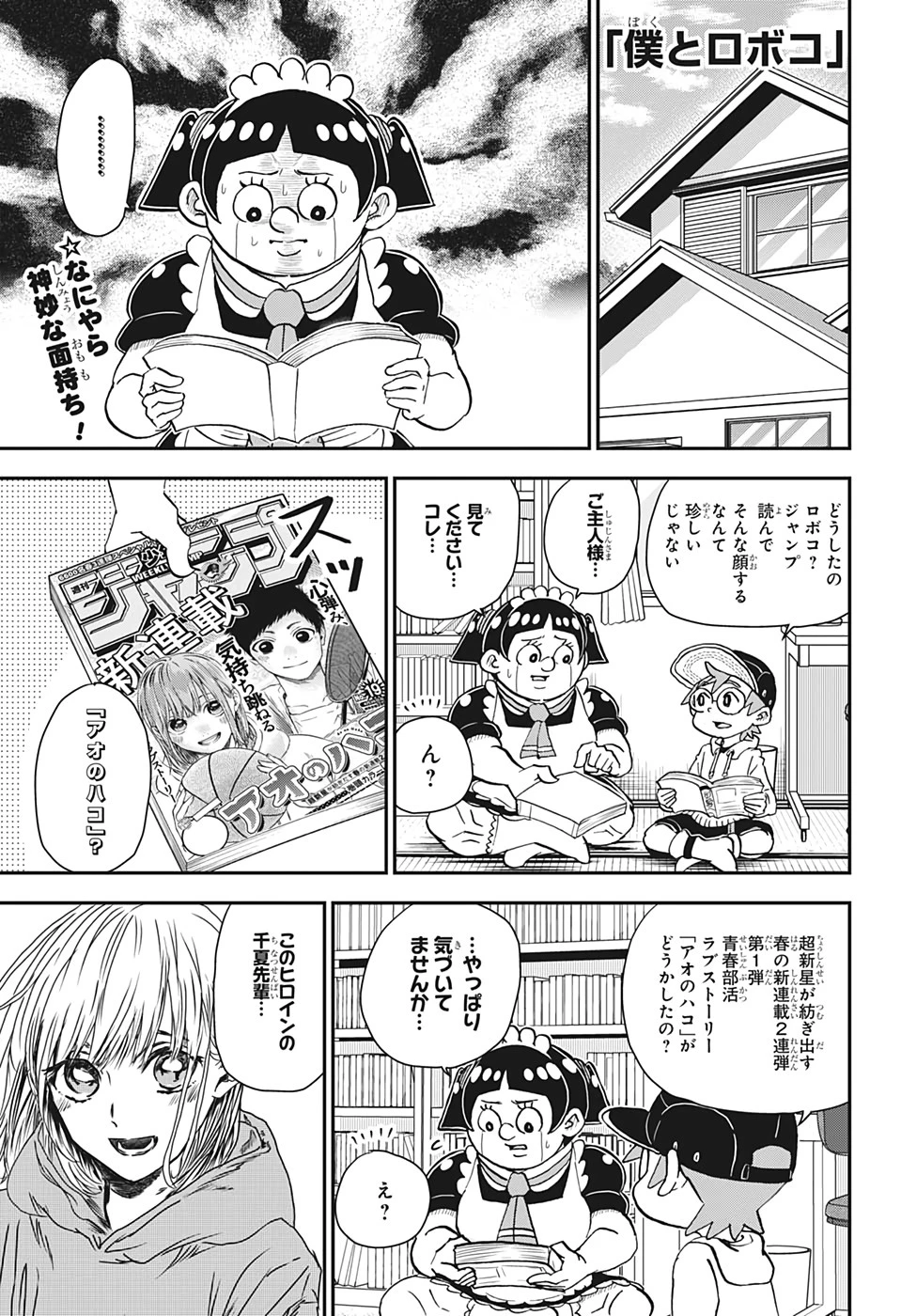 僕とロボコ 第40話 - 1