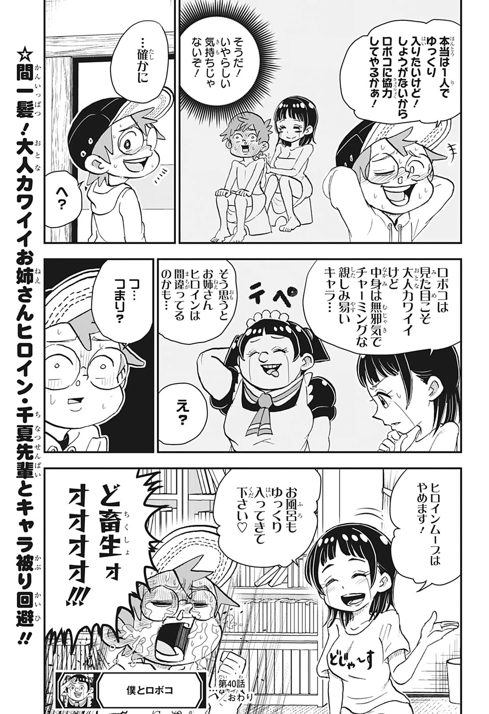 僕とロボコ 第40話 - 15