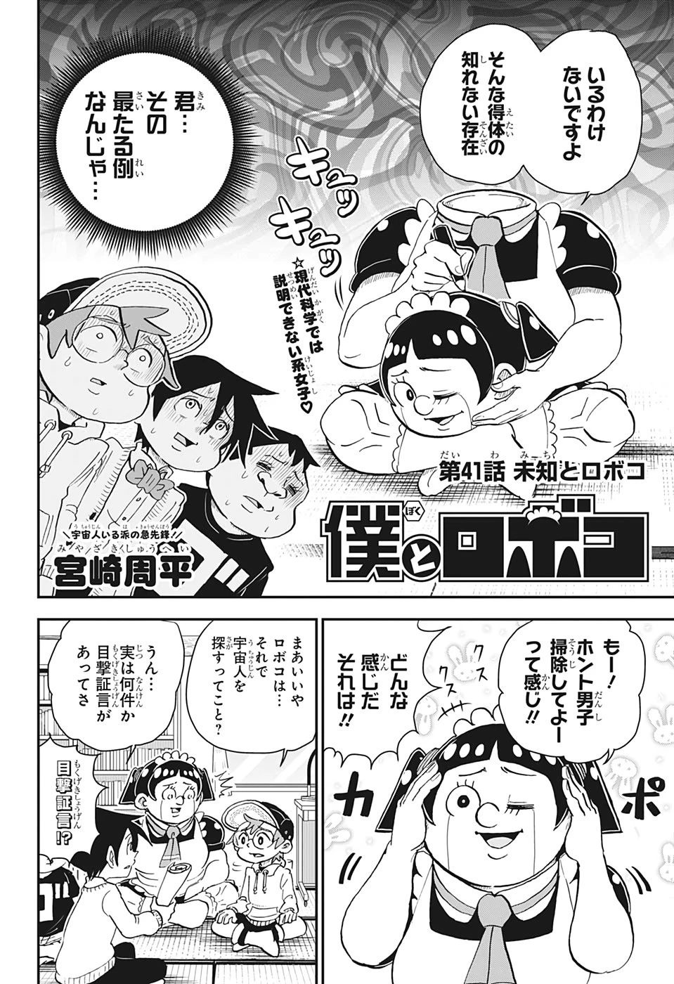 僕とロボコ 第41話 - 2