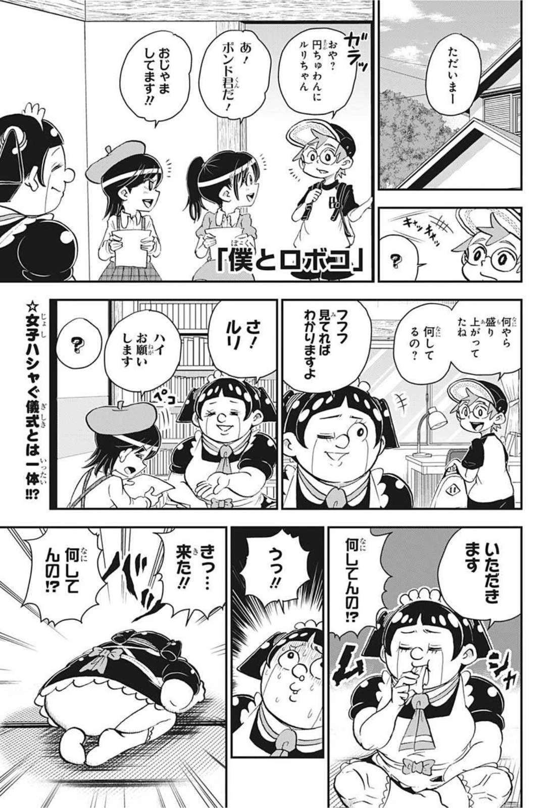 僕とロボコ 第46話 - 1