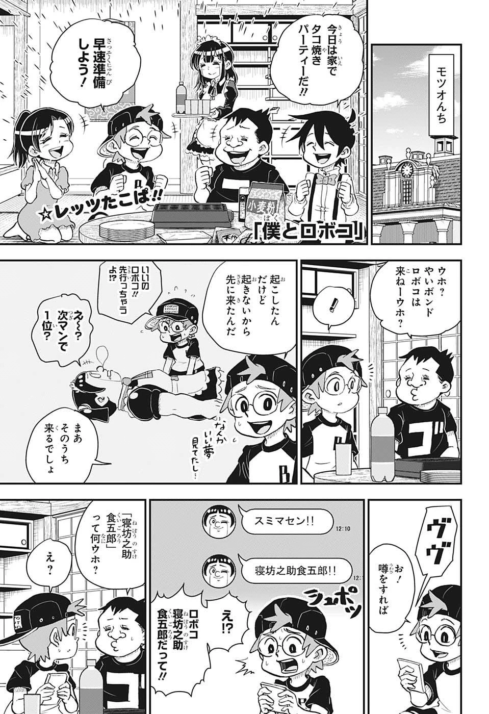 僕とロボコ 第48話 - 1