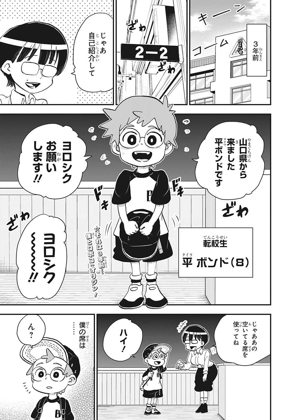 僕とロボコ 第49話 - 1