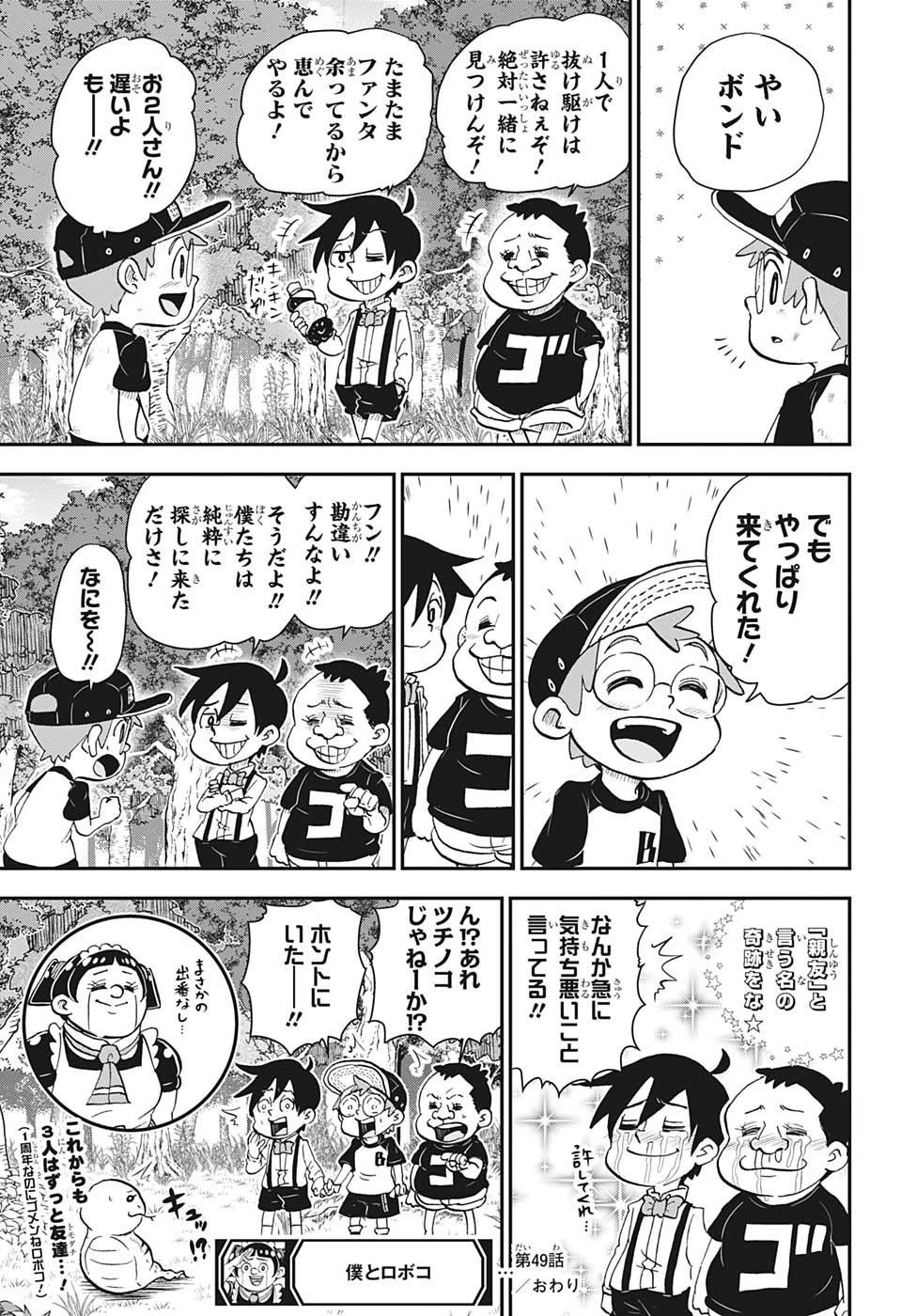 僕とロボコ 第49話 - 17