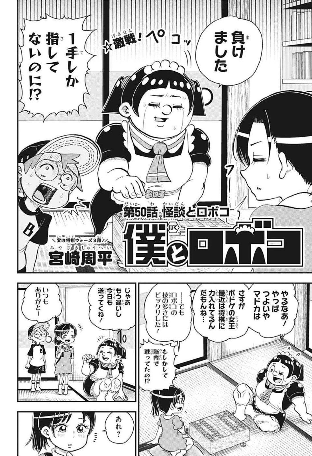 僕とロボコ 第50話 - 2