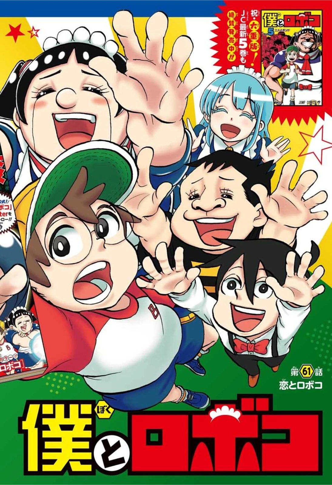 僕とロボコ 第61話 - 2