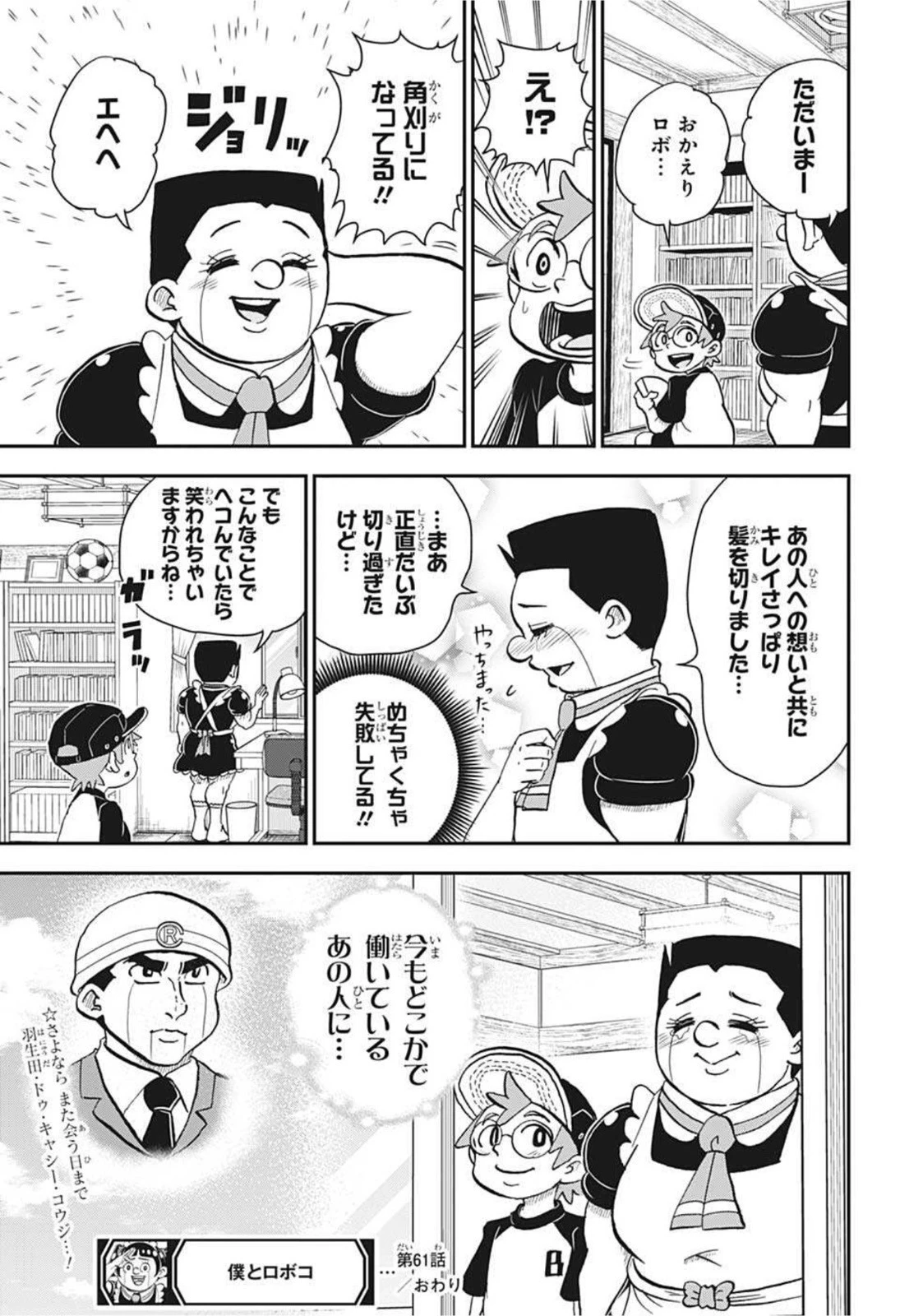 僕とロボコ 第61話 - 20