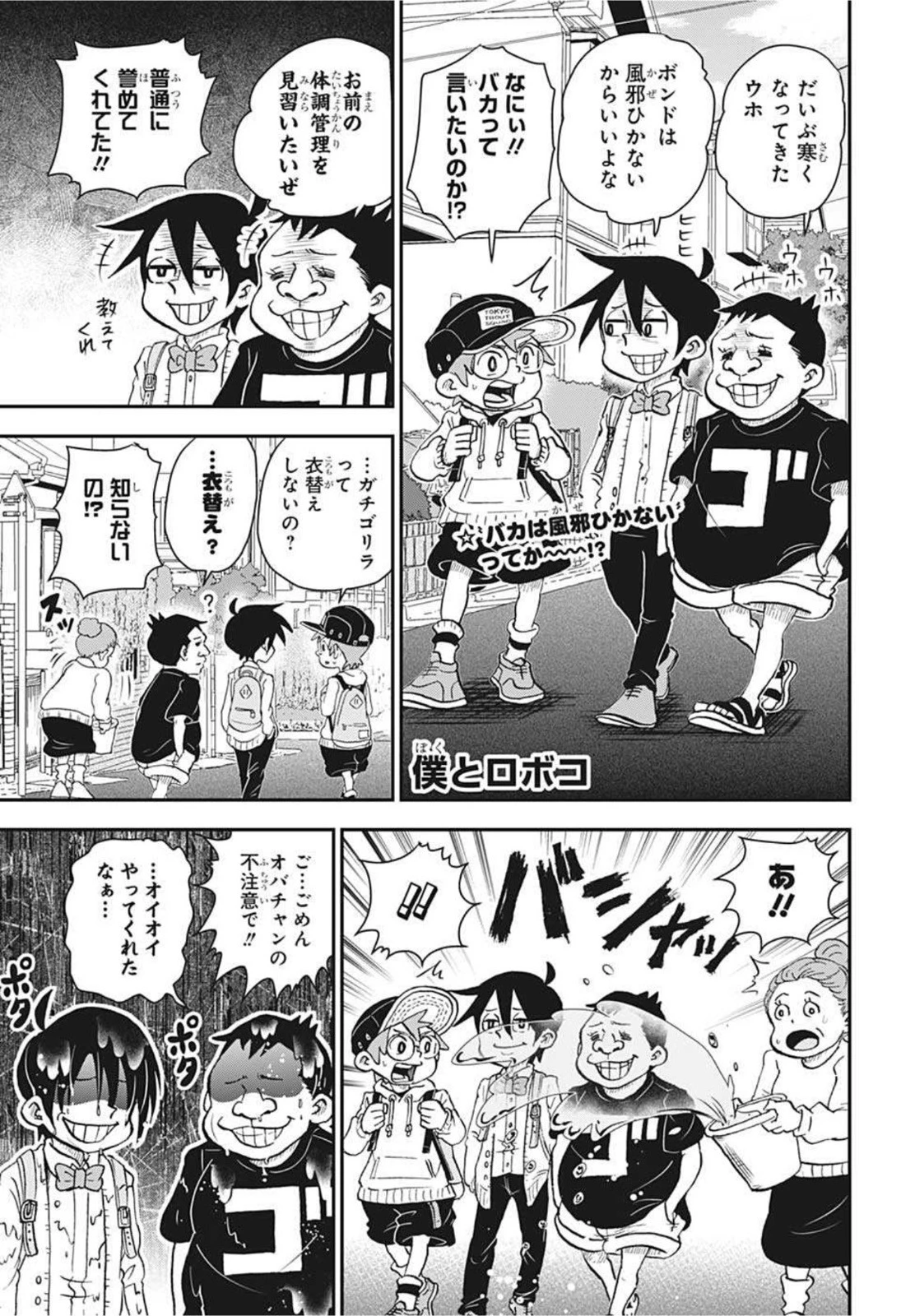 僕とロボコ 第62話 - 1