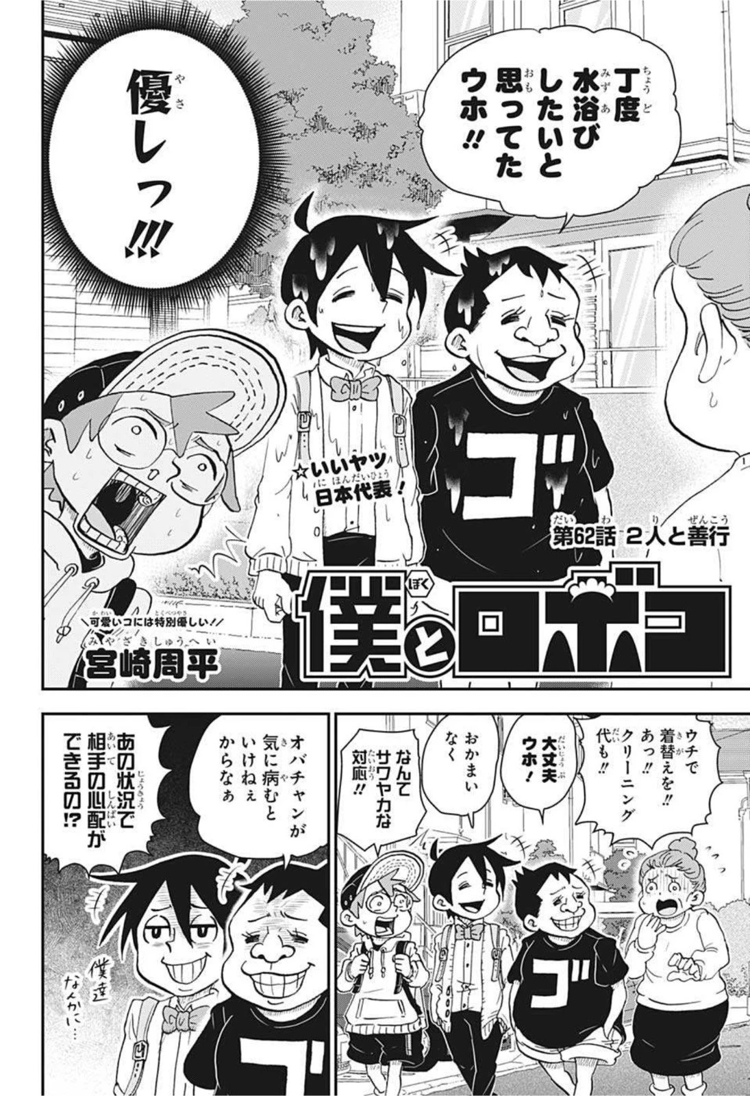 僕とロボコ 第62話 - 2