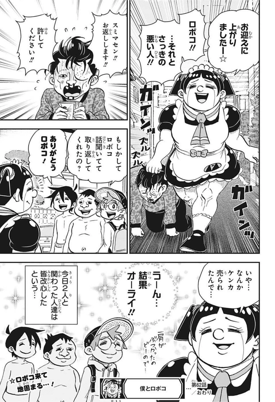 僕とロボコ 第62話 - 15