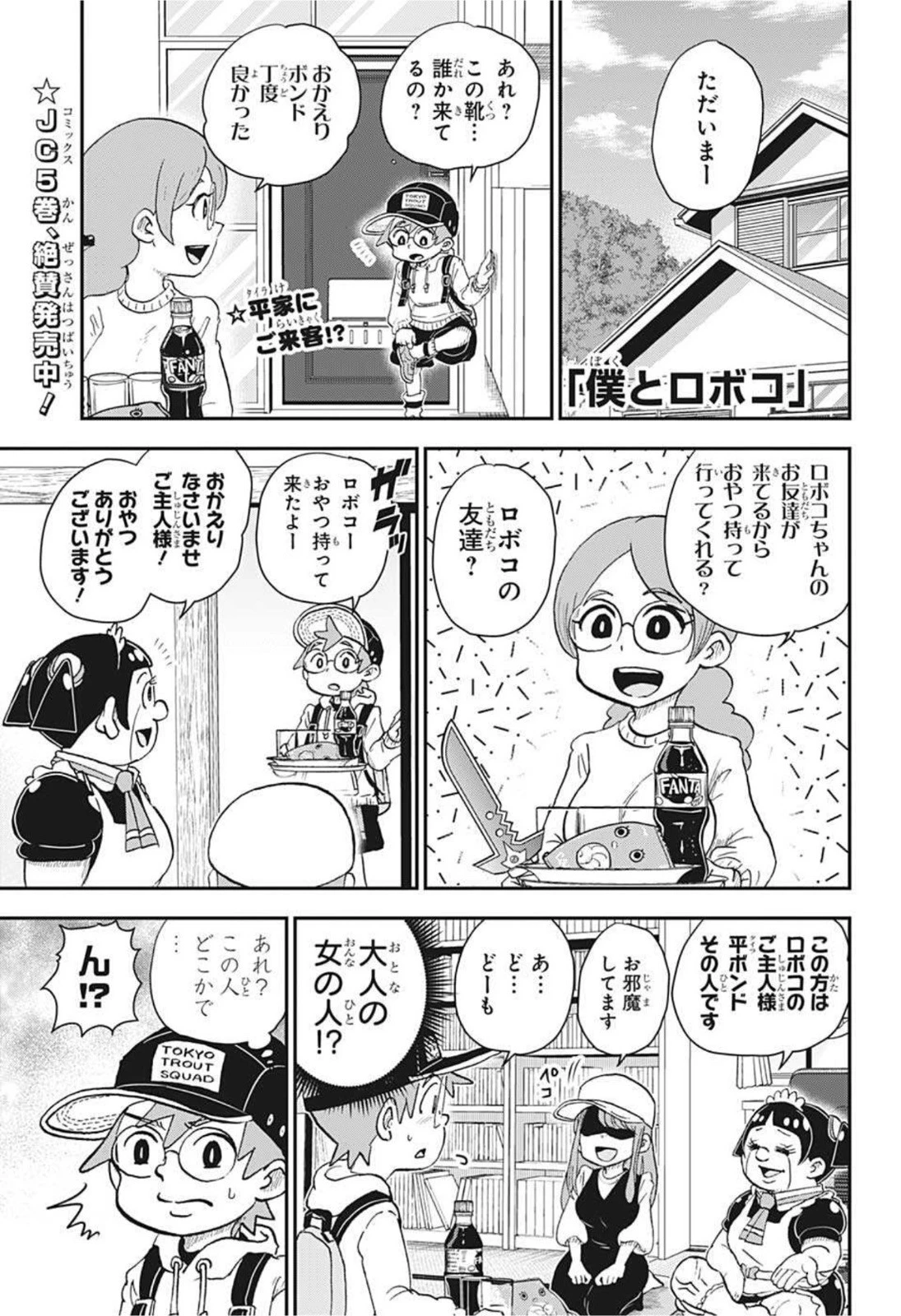 僕とロボコ 第63話 - 1