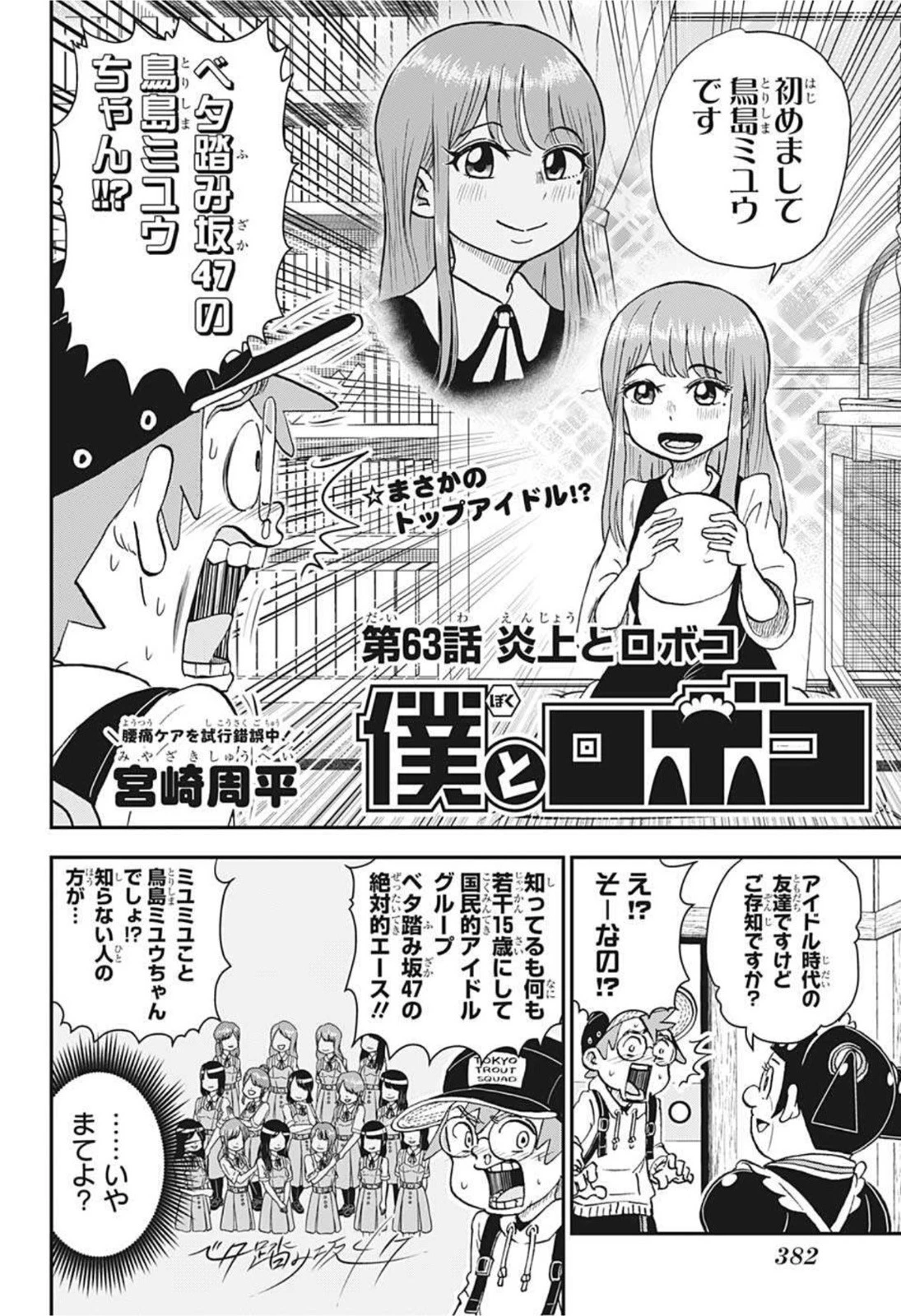 僕とロボコ 第63話 - 2