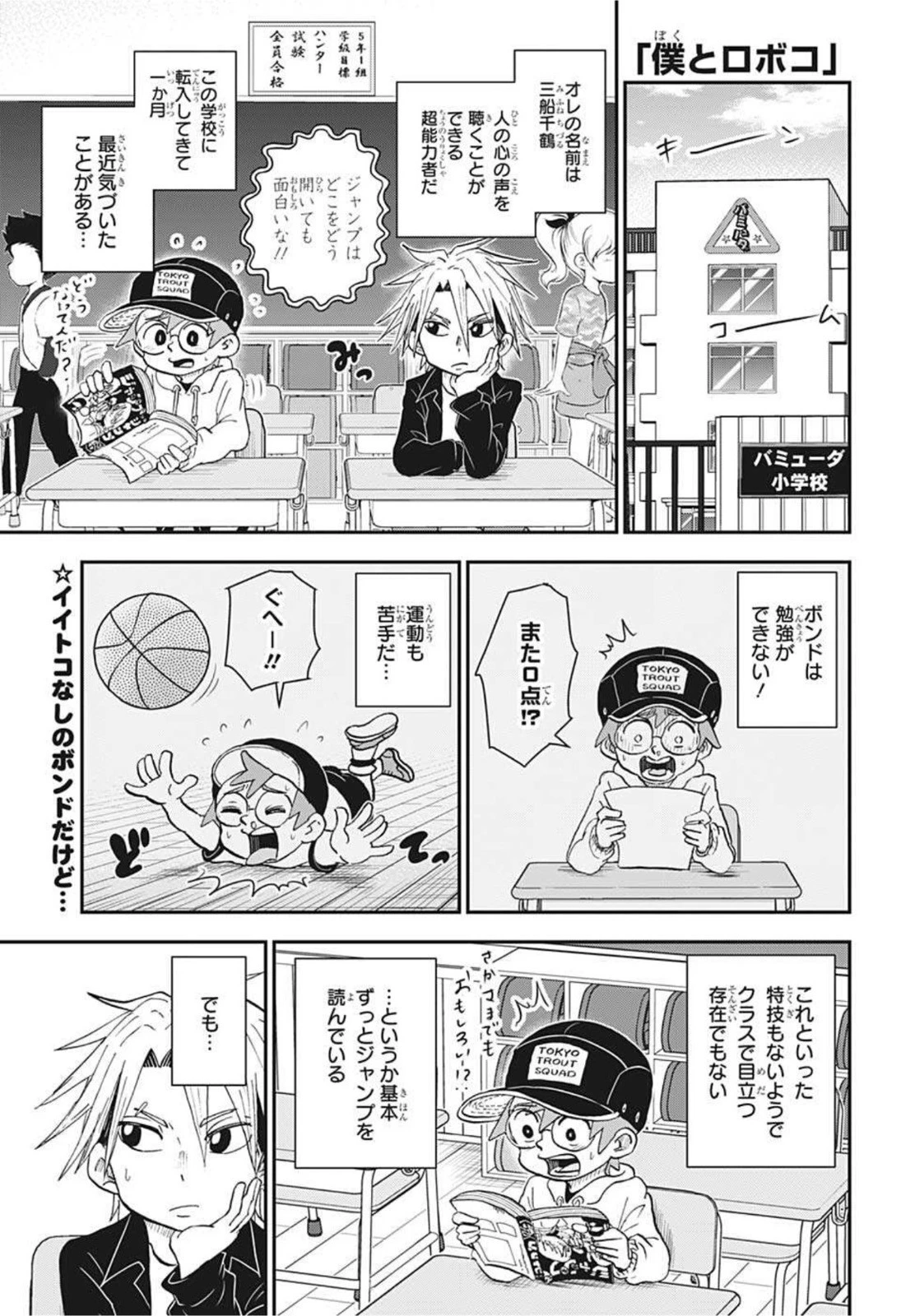 僕とロボコ 第64話 - 1