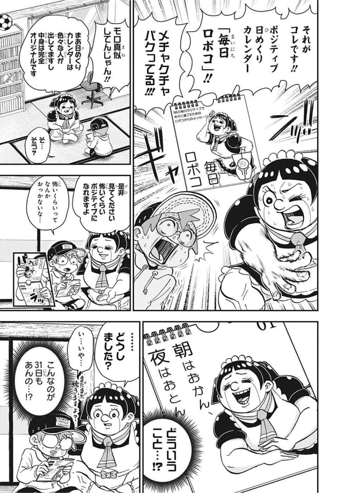 僕とロボコ 第65話 - 9