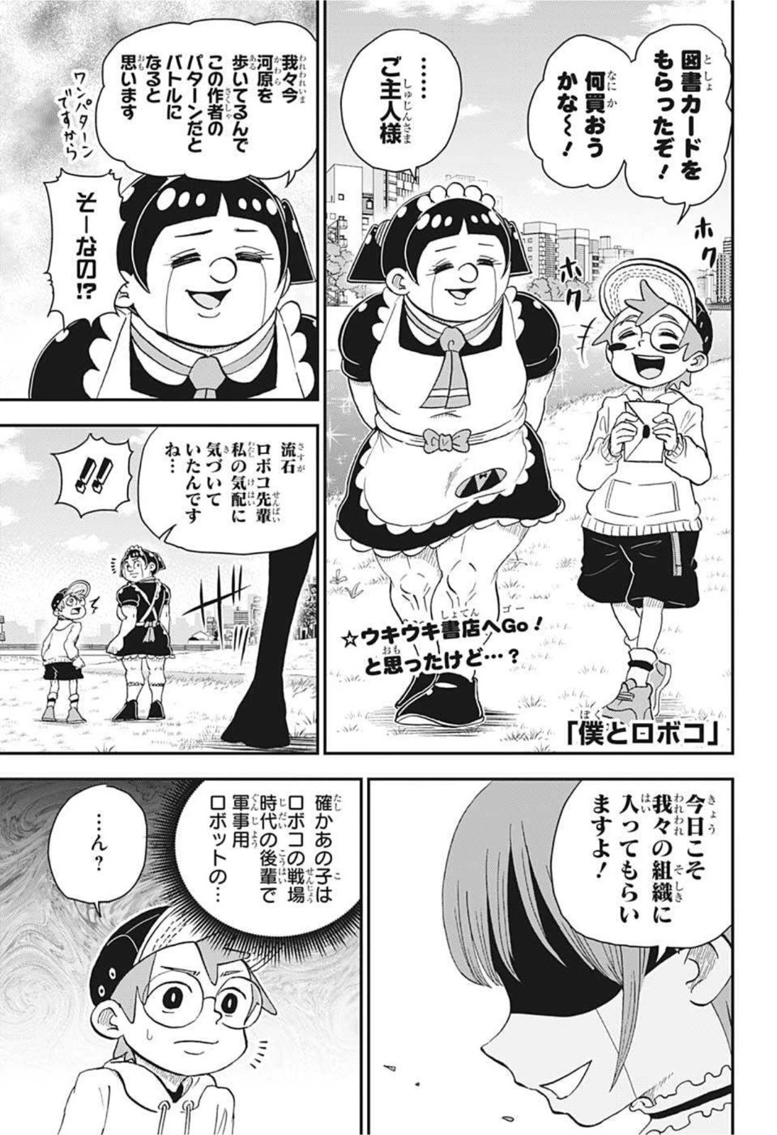 僕とロボコ 第66話 - 1