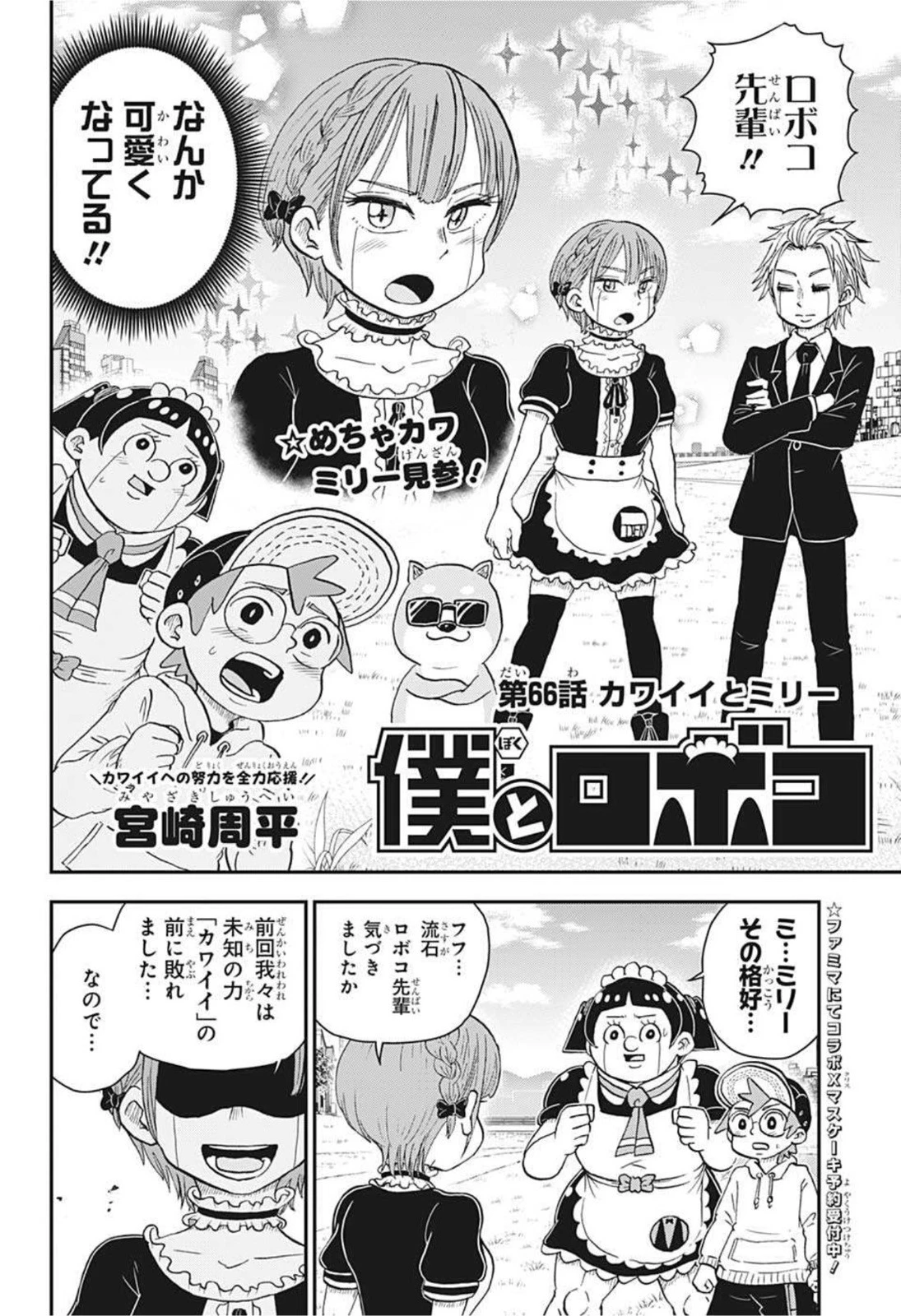 僕とロボコ 第66話 - 2