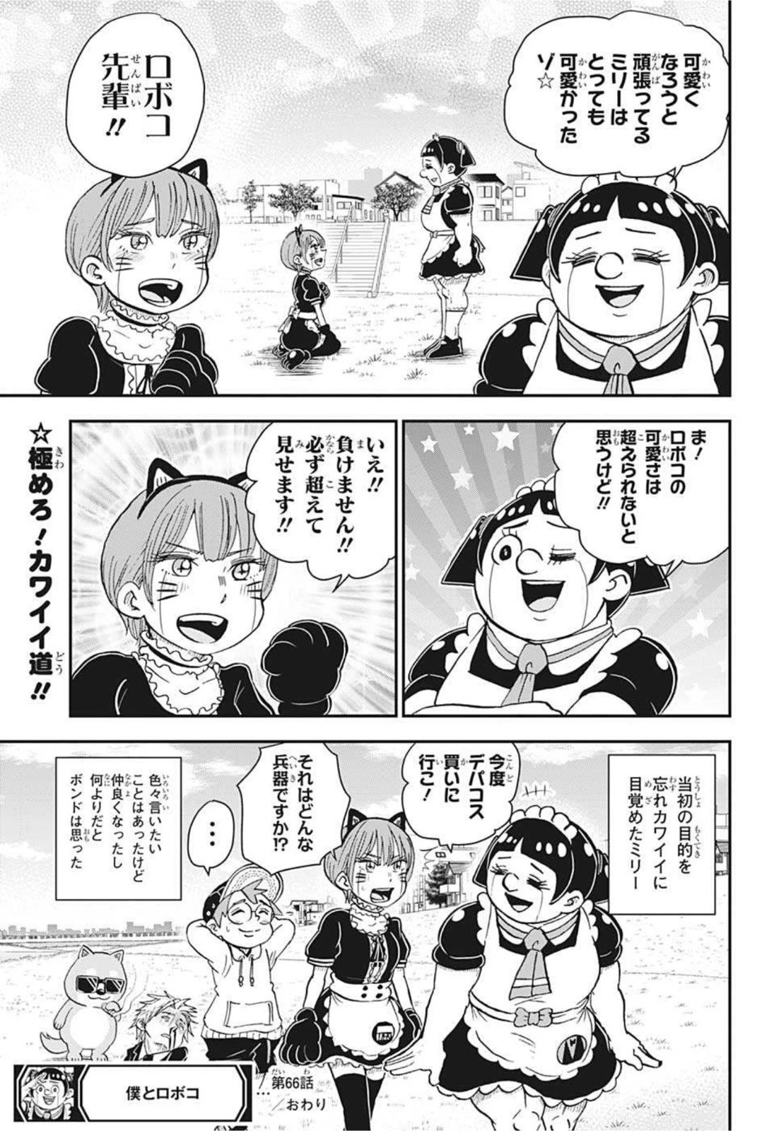 僕とロボコ 第66話 - 15